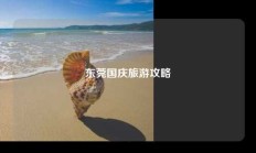 东莞国庆旅游攻略