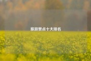旅游景点十大排名