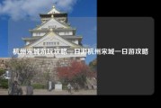 杭州宋城游玩攻略一日游杭州宋城一日游攻略