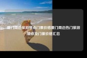 厦门周边旅游景点门票价格厦门周边热门旅游景点及门票价格汇总