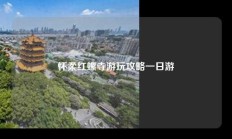 怀柔红螺寺游玩攻略一日游