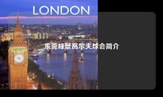 东莞峰景高尔夫球会简介