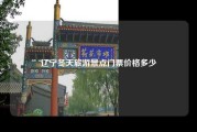 辽宁冬天旅游景点门票价格多少