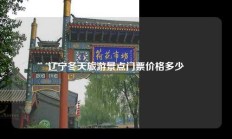 辽宁冬天旅游景点门票价格多少