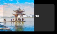 宝兴游玩攻略一日游