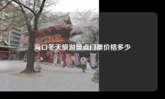 海口冬天旅游景点门票价格多少