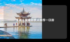 无锡儿童旅游景点推荐一日游