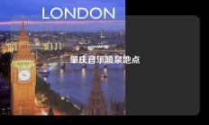 肇庆音乐喷泉地点