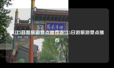 浙江5日游旅游景点推荐浙江5日游旅游景点推荐