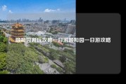 颐和园游玩攻略一日游颐和园一日游攻略
