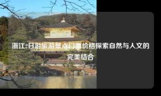 浙江2日游旅游景点门票价格探索自然与人文的完美结合