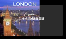 十一运城去哪里玩