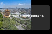 湛江旅游景点门票价格情侣可以去吗