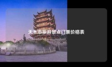 天水市旅游景点门票价格表