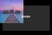 新年景区