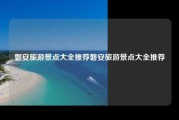 磐安旅游景点大全推荐磐安旅游景点大全推荐