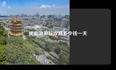 抚仙湖游玩攻略多少钱一天