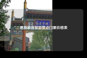 恩施旅游旅游景点门票价格表