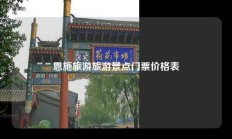 恩施旅游旅游景点门票价格表