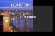 十一亲子游攻略