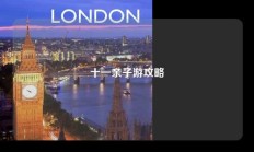 十一亲子游攻略