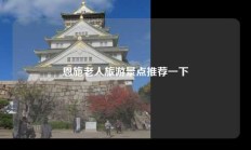 恩施老人旅游景点推荐一下