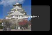 青岛旅游住宿别墅推荐一下