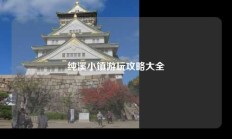 纯溪小镇游玩攻略大全
