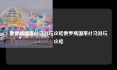 俄罗斯国家杜马游玩攻略俄罗斯国家杜马游玩攻略
