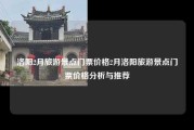 洛阳2月旅游景点门票价格2月洛阳旅游景点门票价格分析与推荐