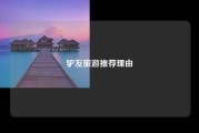 驴友旅游推荐理由