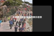 昆明老人旅游景点门票价格表