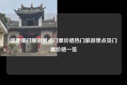 福建厦门旅游景点门票价格热门旅游景点及门票价格一览