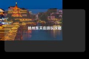 扬州东关街游玩攻略