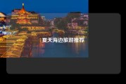 夏天海边旅游推荐