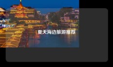 夏天海边旅游推荐