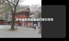 常州溧阳旅游景点门票价格表