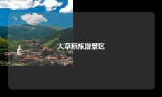 大草原旅游景区