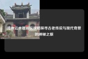漳州云水谣游玩攻略探寻古老传说与现代奇景的神秘之旅