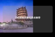 三日游旅游最佳景点推荐