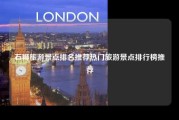 石狮旅游景点排名推荐热门旅游景点排行榜推荐