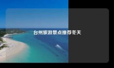 台州旅游景点推荐冬天