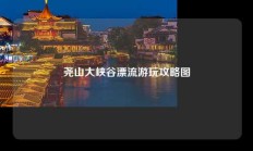 尧山大峡谷漂流游玩攻略图