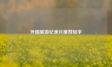 外国旅游纪录片推荐知乎