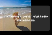 广州免费旅游景点门票价格广州免费旅游景点门票价格调查报告