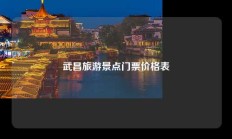 武昌旅游景点门票价格表