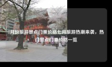 7月份旅游景点门票价格七月旅游热潮来袭，热门景点门票价格一览