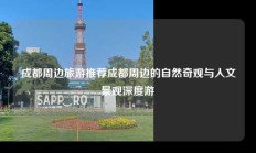 成都周边旅游推荐成都周边的自然奇观与人文景观深度游