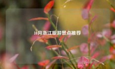 10月浙江旅游景点推荐