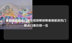 暑假旅游景点门票价格邯郸邯郸暑期旅游热门景点门票价格一览